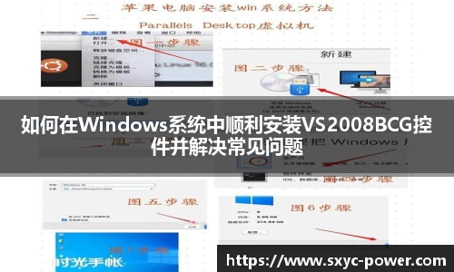 如何在Windows系统中顺利安装VS2008BCG控件并解决常见问题
